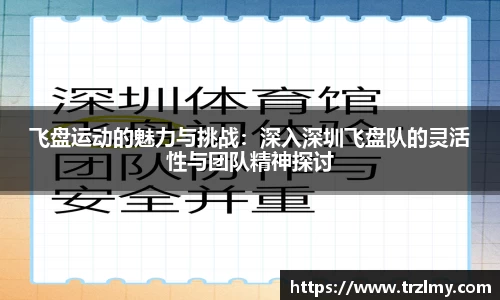 飞盘运动的魅力与挑战：深入深圳飞盘队的灵活性与团队精神探讨