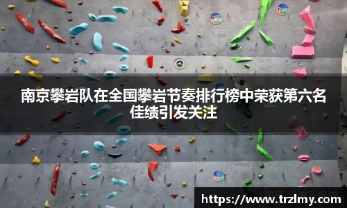 南京攀岩队在全国攀岩节奏排行榜中荣获第六名佳绩引发关注