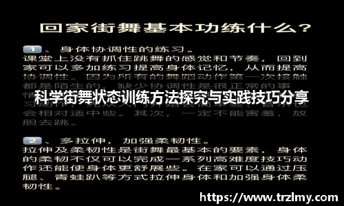 科学街舞状态训练方法探究与实践技巧分享