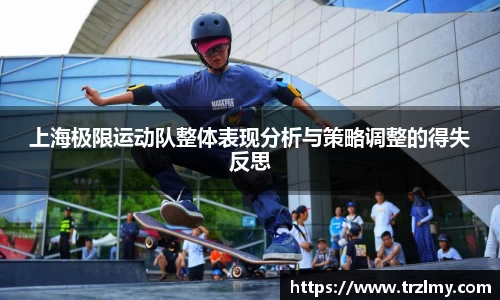 上海极限运动队整体表现分析与策略调整的得失反思