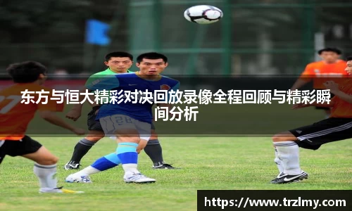 东方与恒大精彩对决回放录像全程回顾与精彩瞬间分析