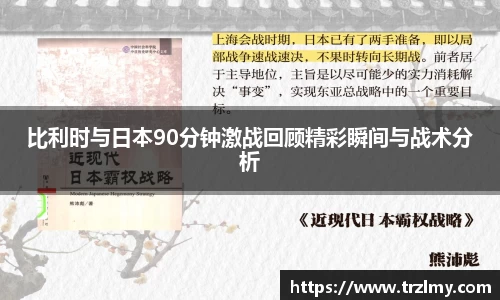 比利时与日本90分钟激战回顾精彩瞬间与战术分析